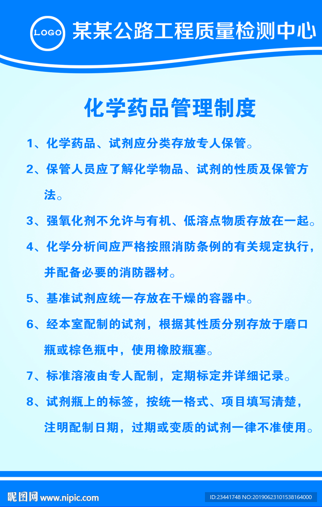 化学药品管理制度
