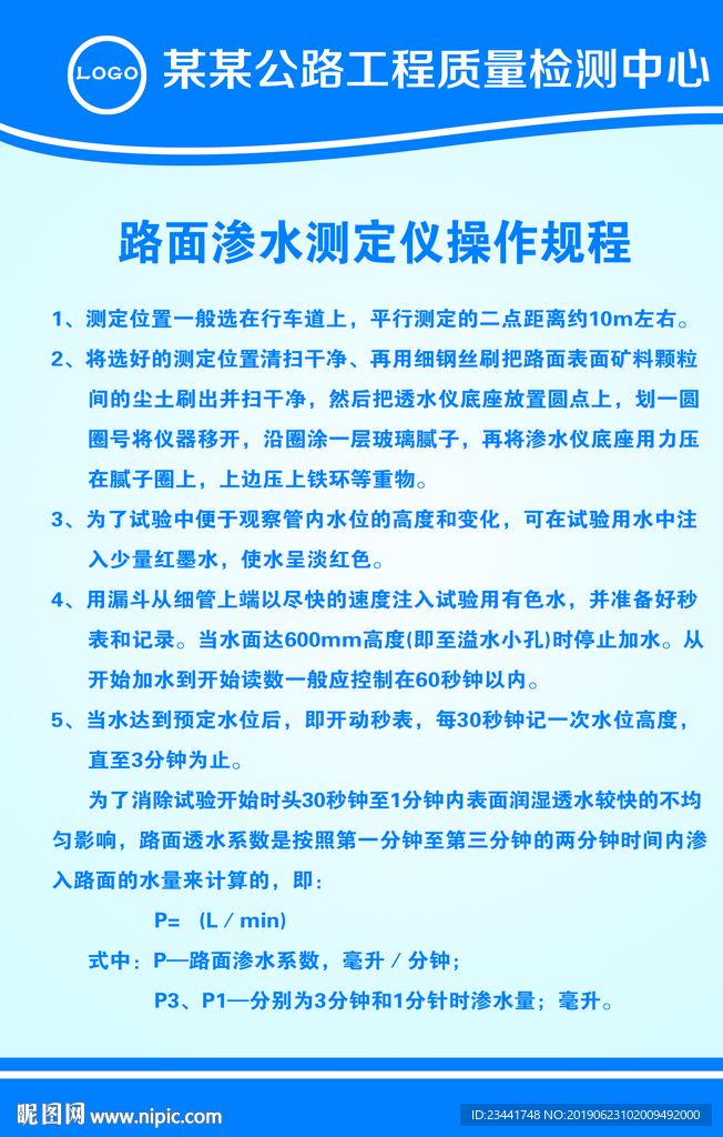 路面渗水测定仪操作规程