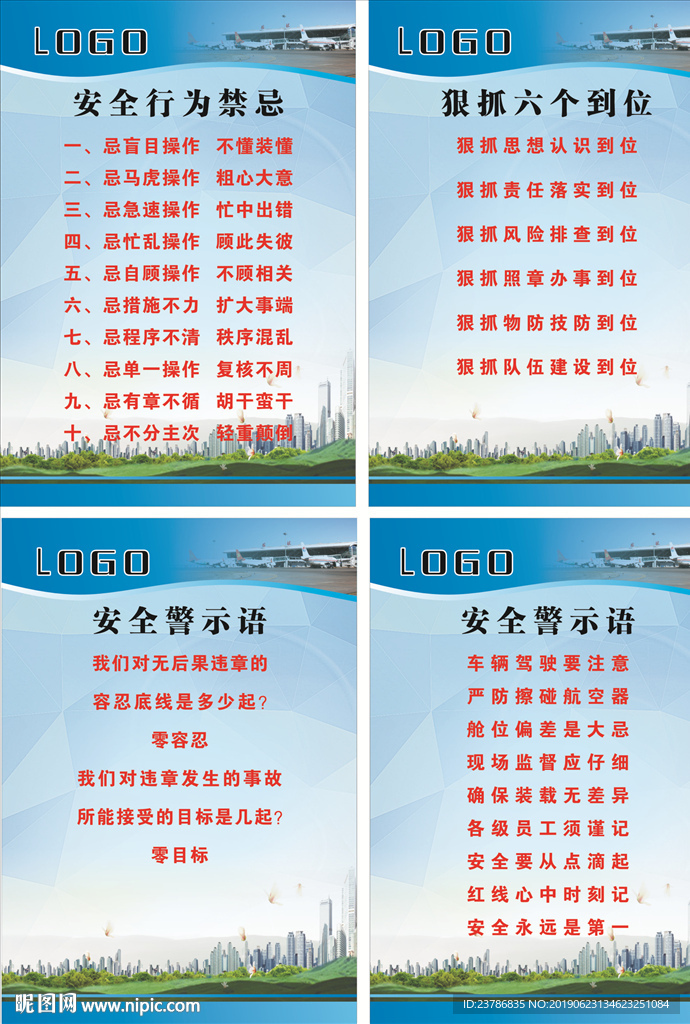 安全行为禁忌  狠抓六个到位