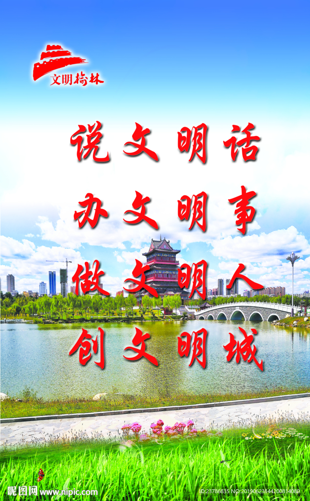 讲文明话