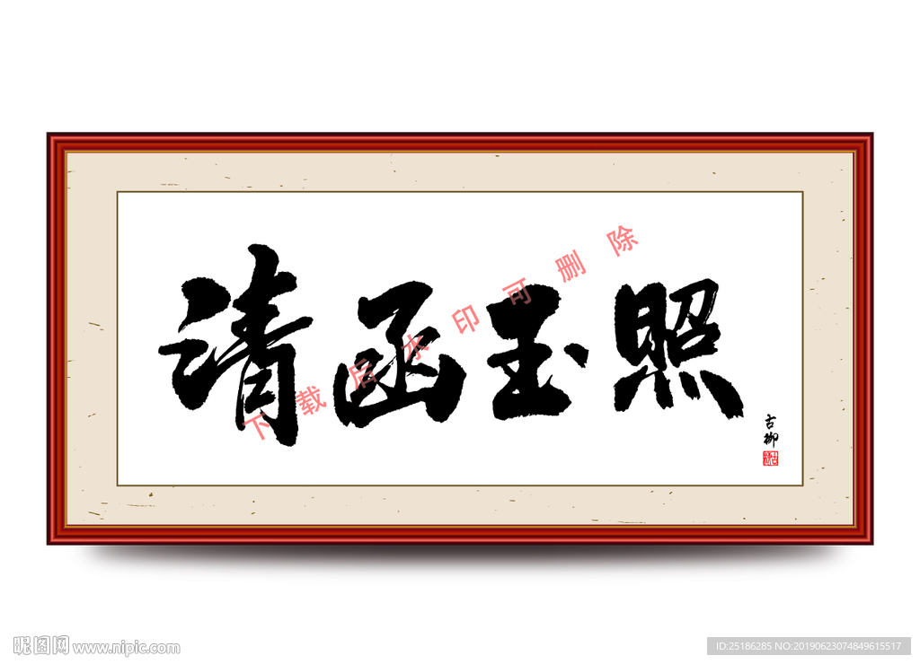 清函玉照