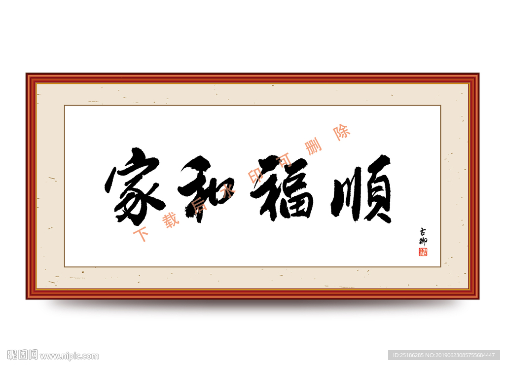 家和福顺