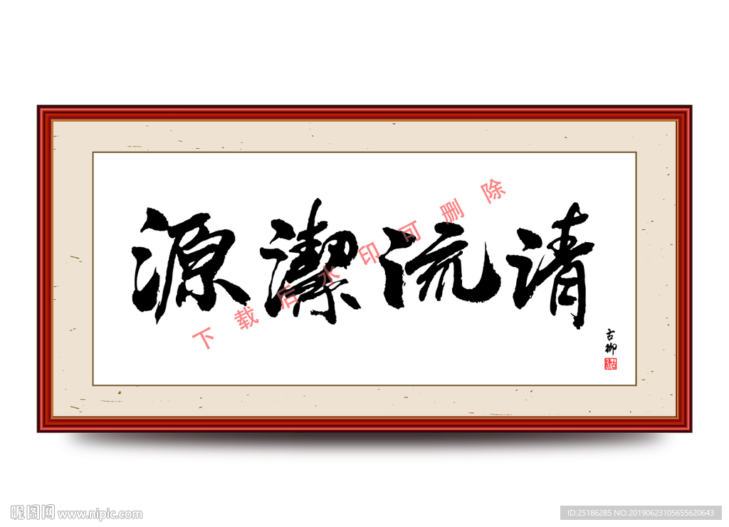 源洁流清