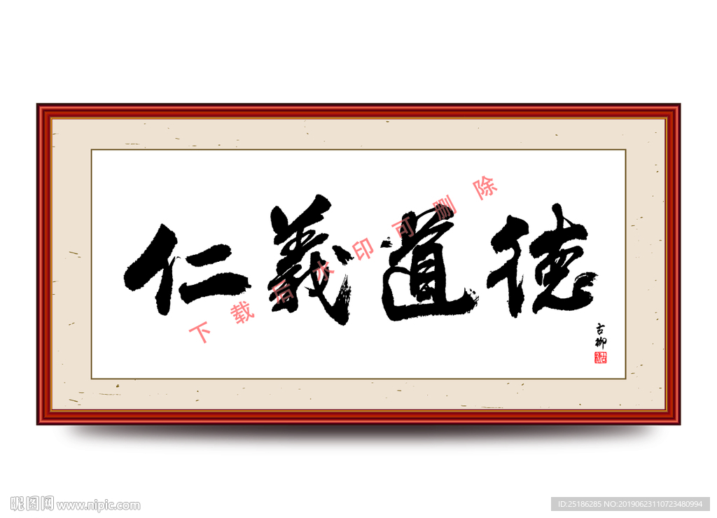 仁义道德