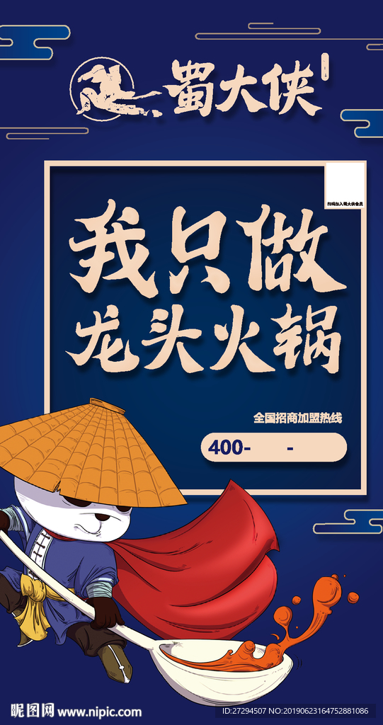 蜀大侠火锅