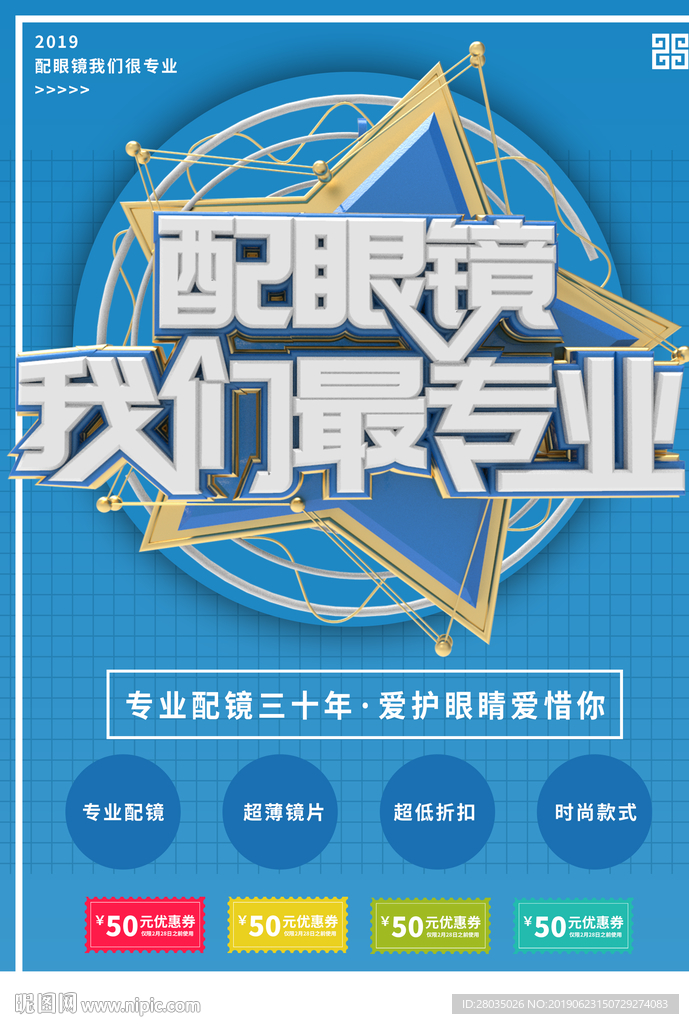 配眼镜海报