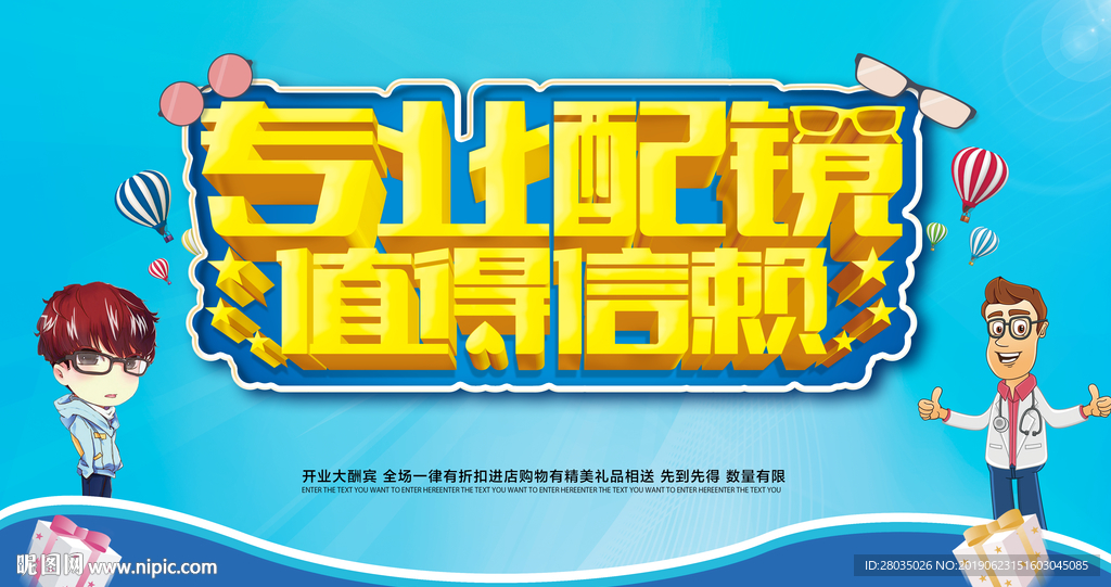 配眼镜海报
