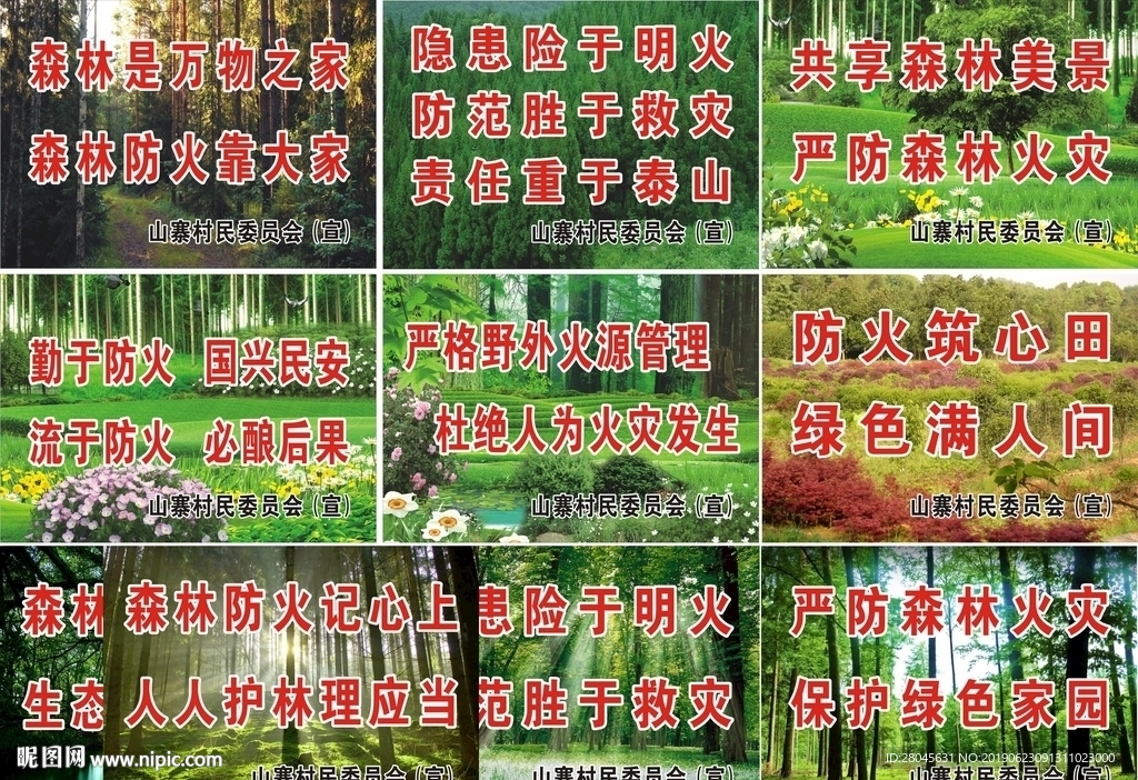 森林防火标语