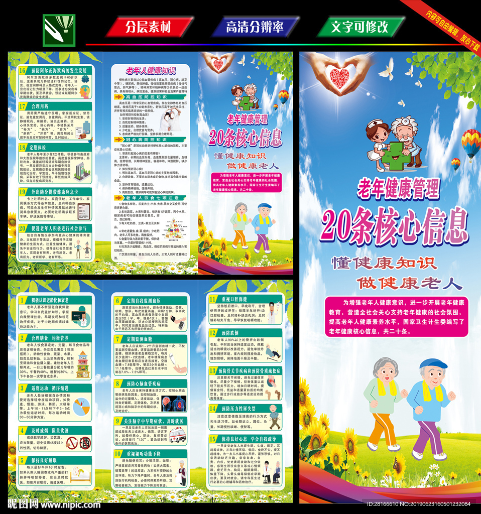 老年健康核心信息20条三折页