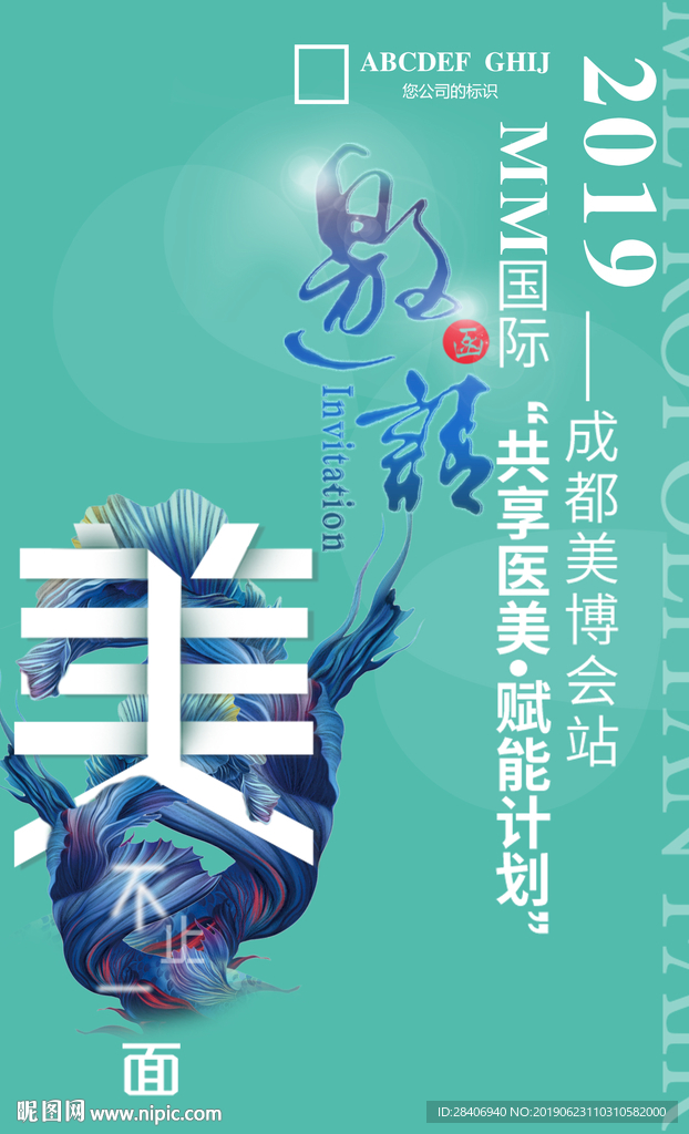 医疗整形美博会邀请函