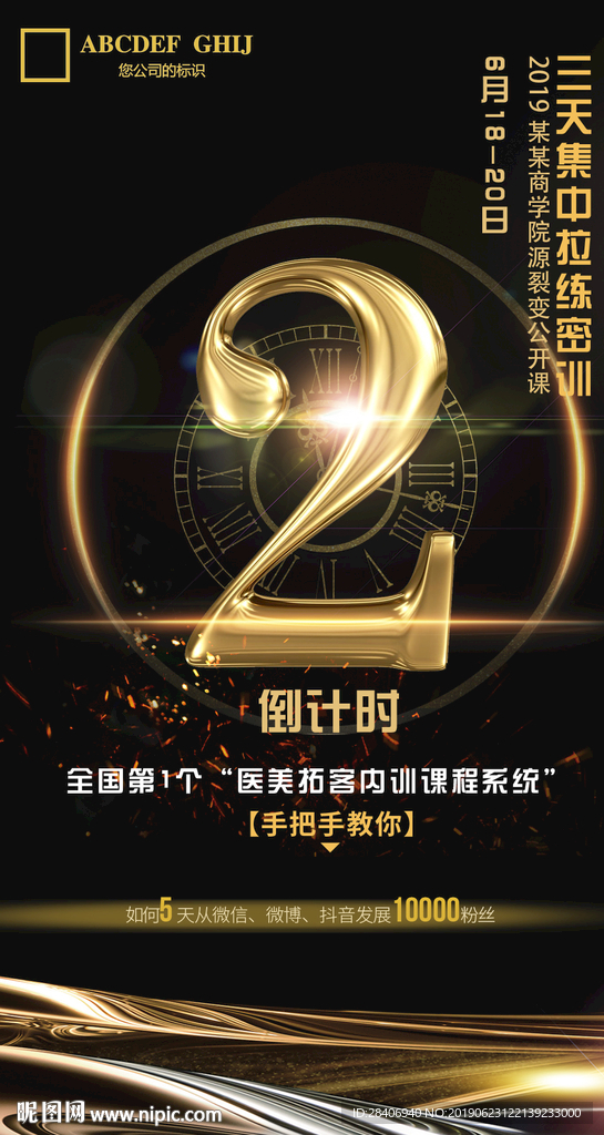 医疗整形倒计时海报