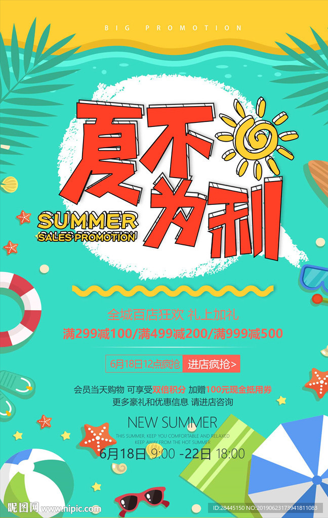 夏不为利