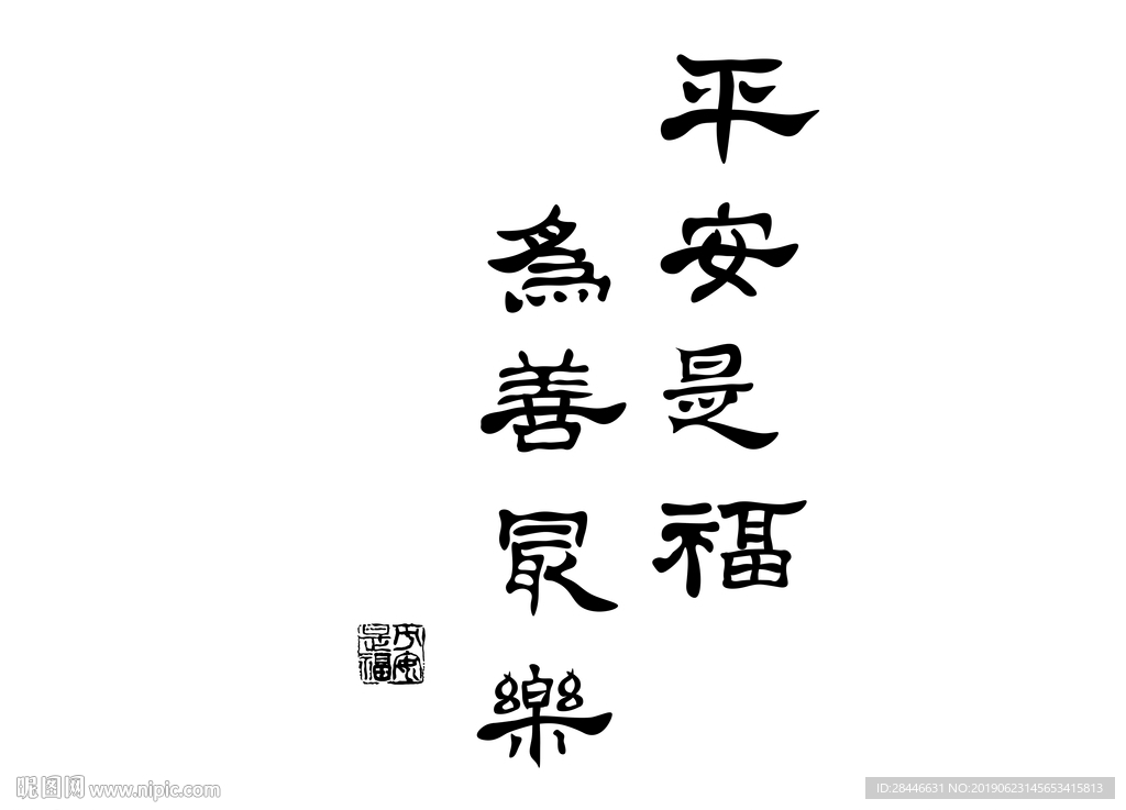字画艺术字