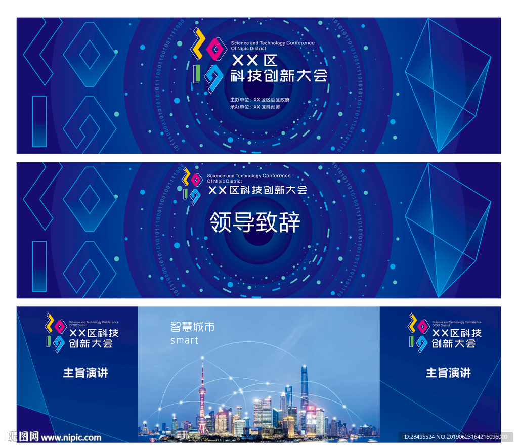2019科技创新大会主KV