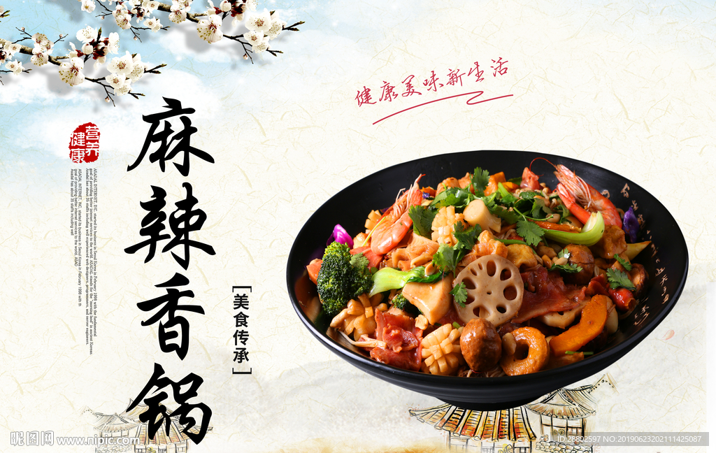 麻辣香锅