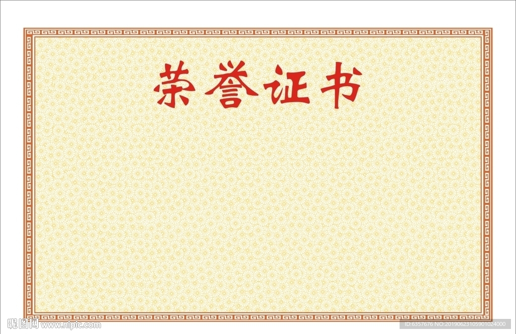 荣誉证书 荣誉证书模板