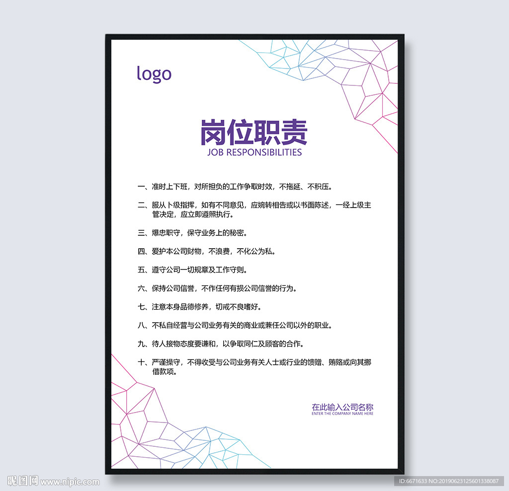 岗位职责制度模板