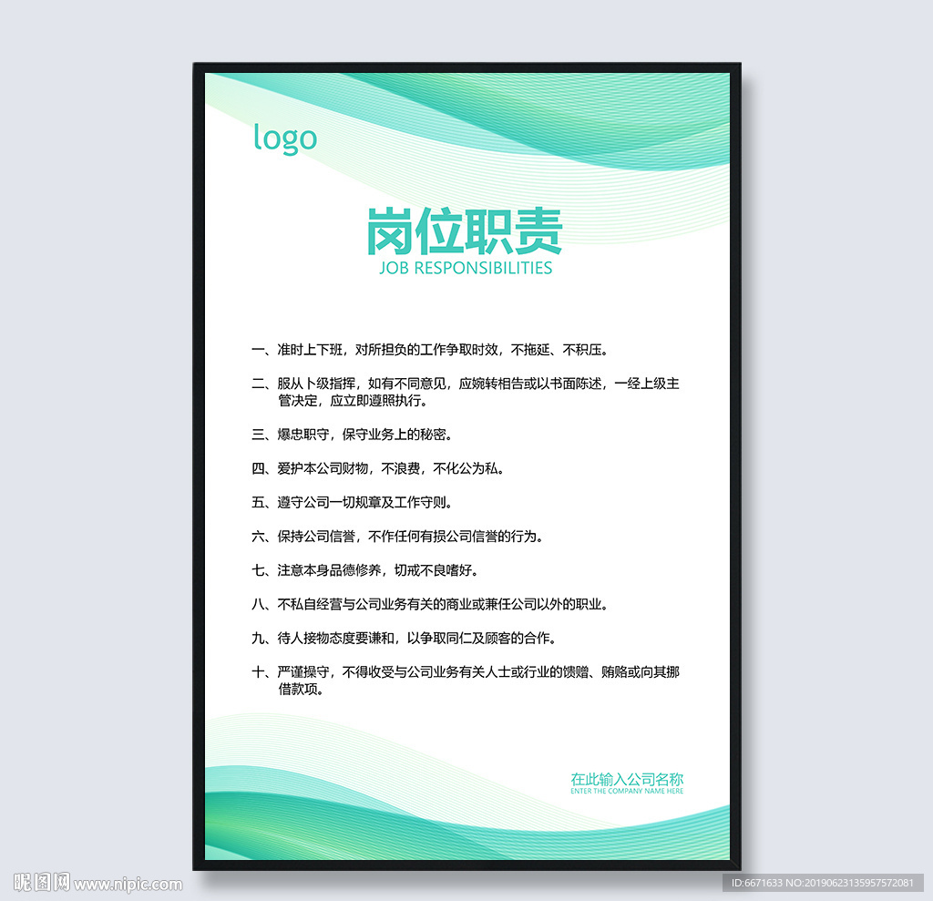 岗位职责制度模板