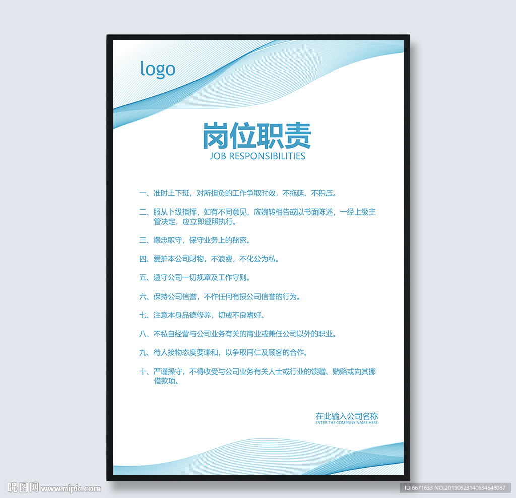 岗位职责制度模板