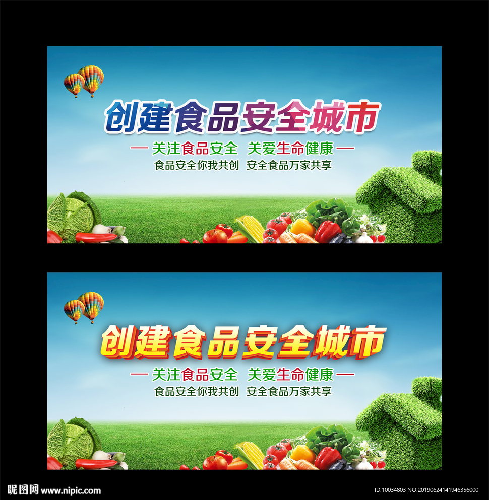 创建食品安全城市