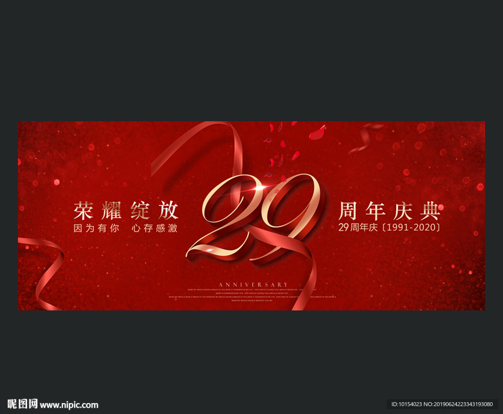 29周年