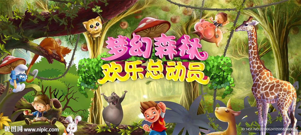 梦幻森林