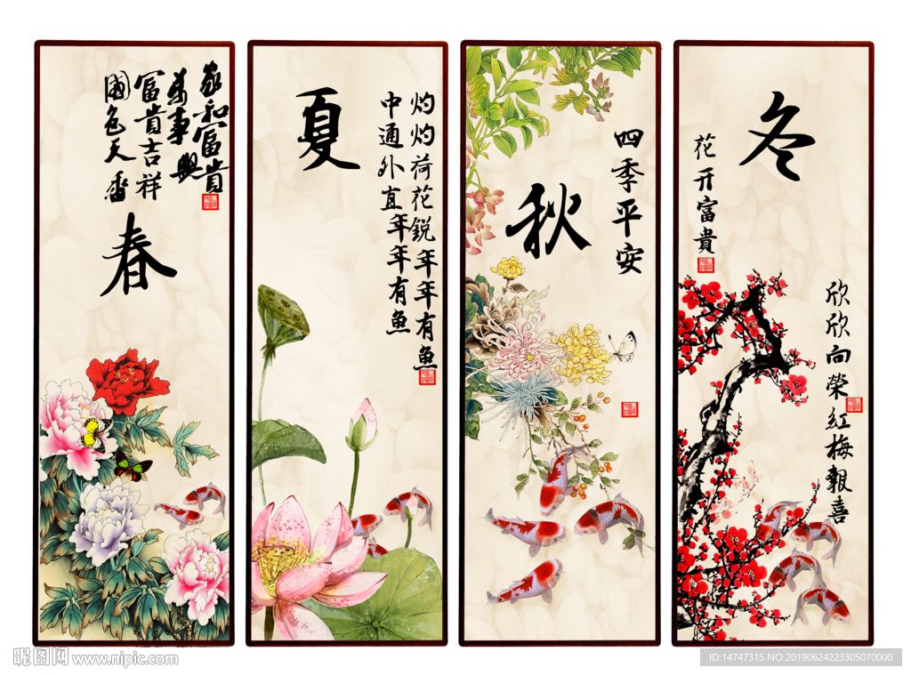 春夏秋冬