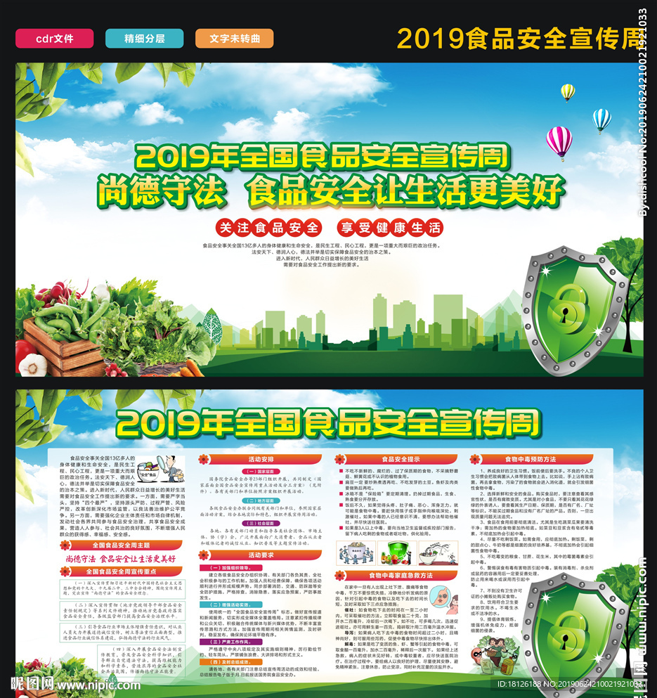 2019食品安全宣传周