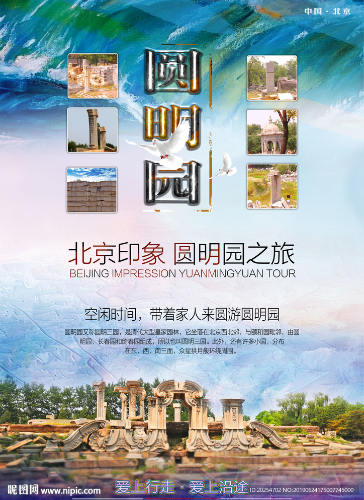 圆明园海报