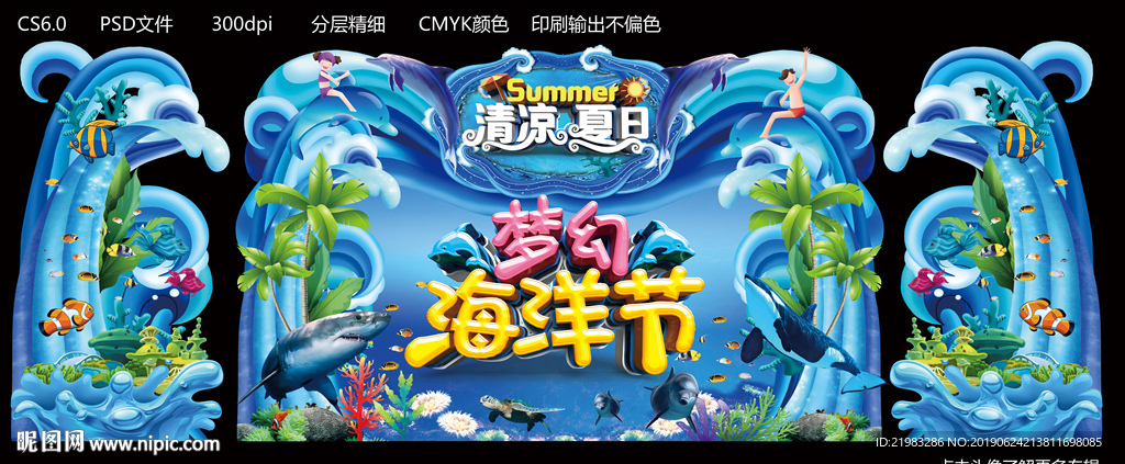 梦幻海洋节