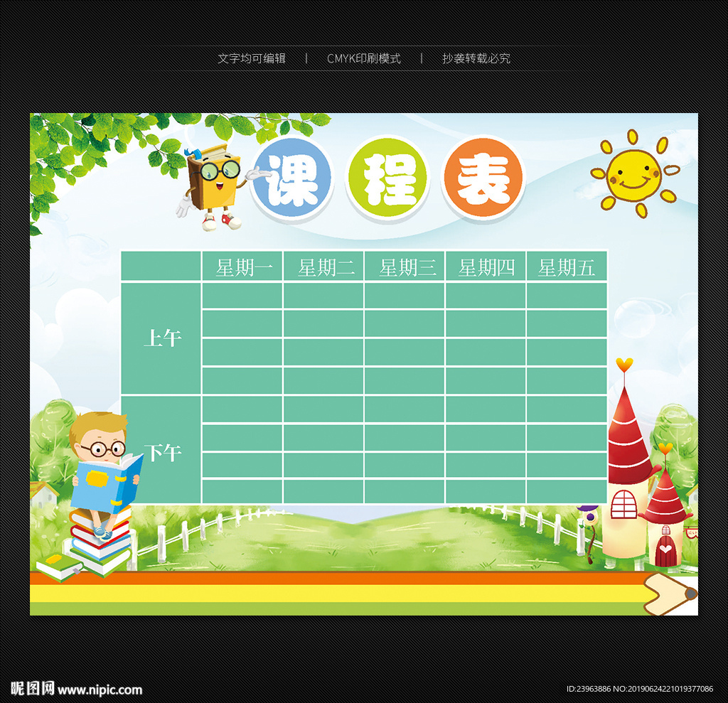 课程表