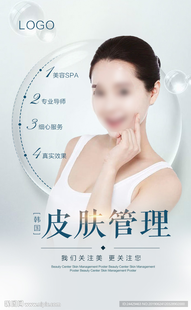 皮肤管理海报