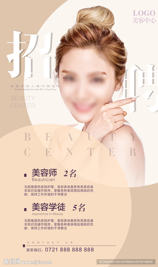 美容招聘海报