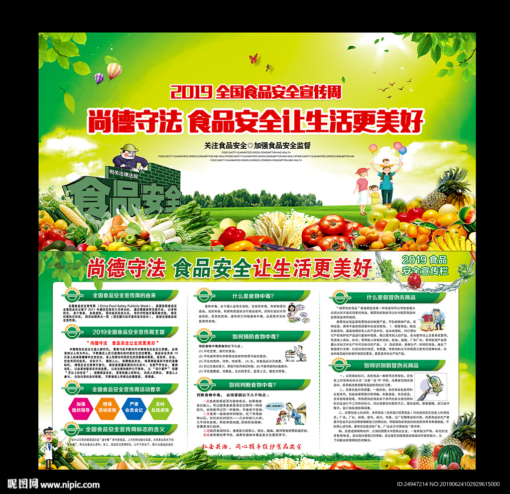2019年全国食品安全宣传周