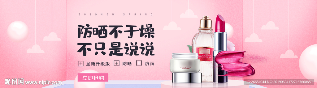 夏日防嗮护肤用品电商海报