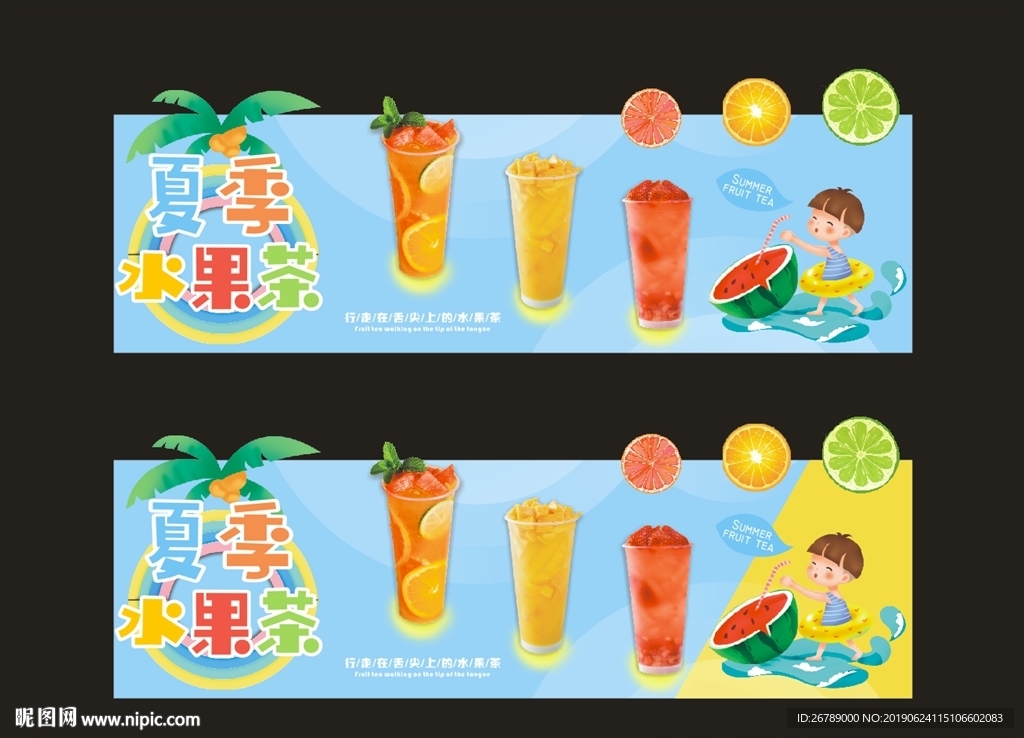 夏季水果茶橱窗海报