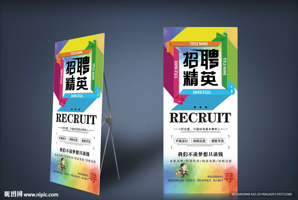 招聘易拉宝
