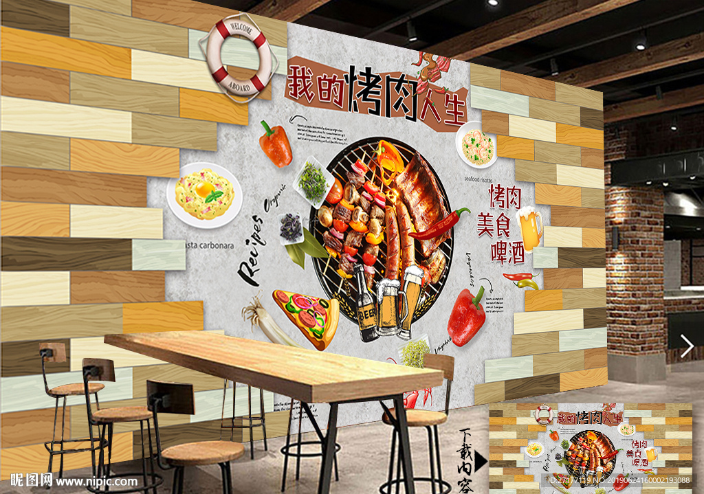 烤肉背景墙
