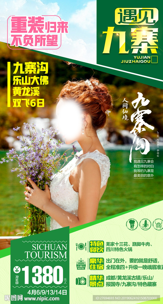遇见九寨