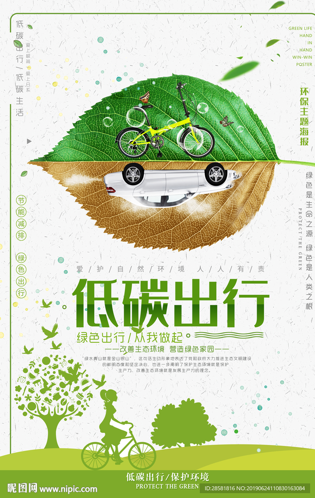创意手绘节能环保低碳出行海报