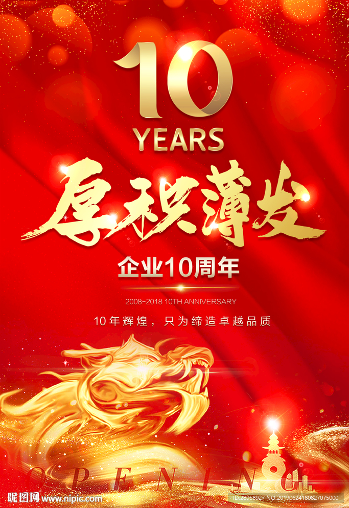 企业10周年