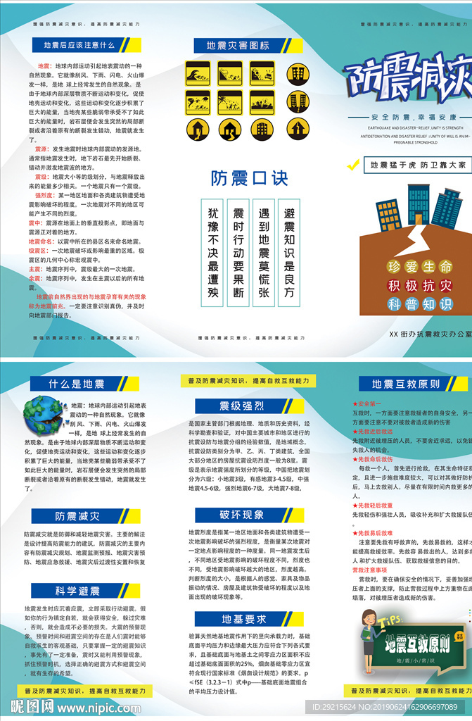 防震减灾小知识三折页
