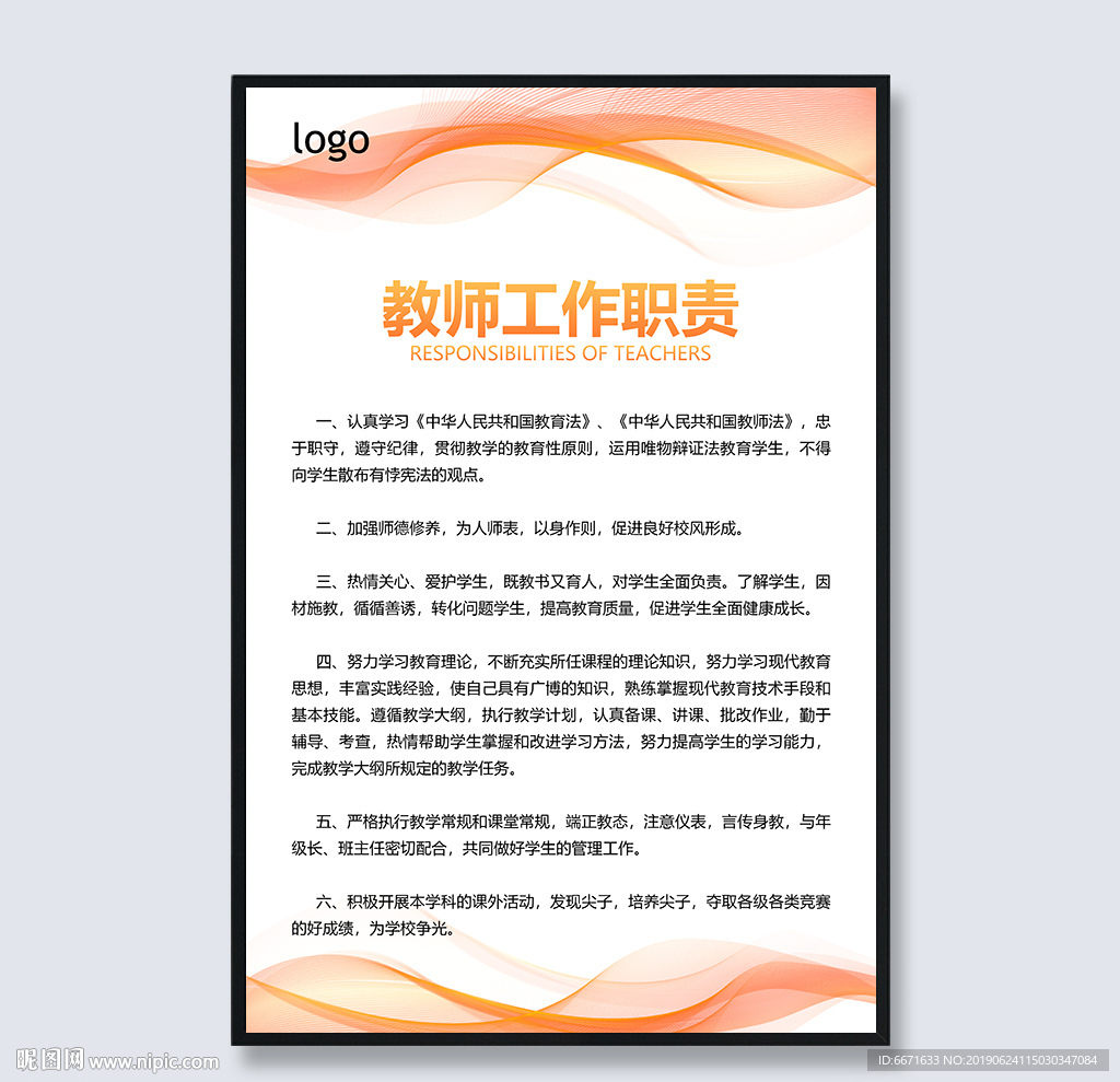 教师工作职责