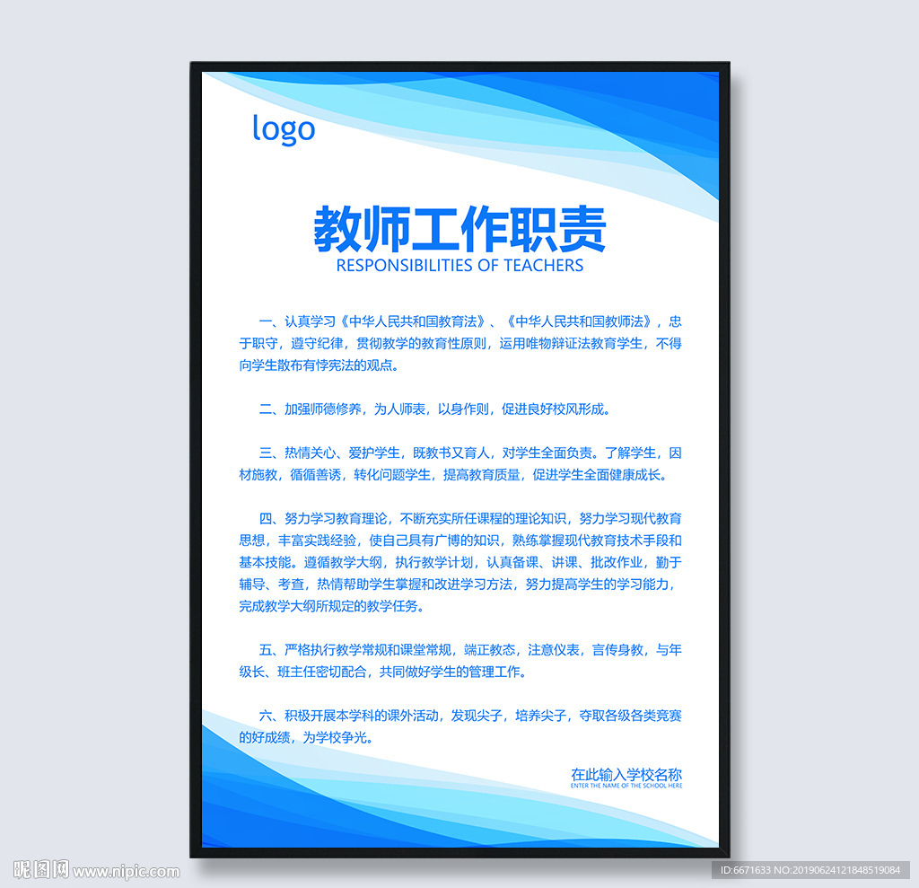 教师工作职责