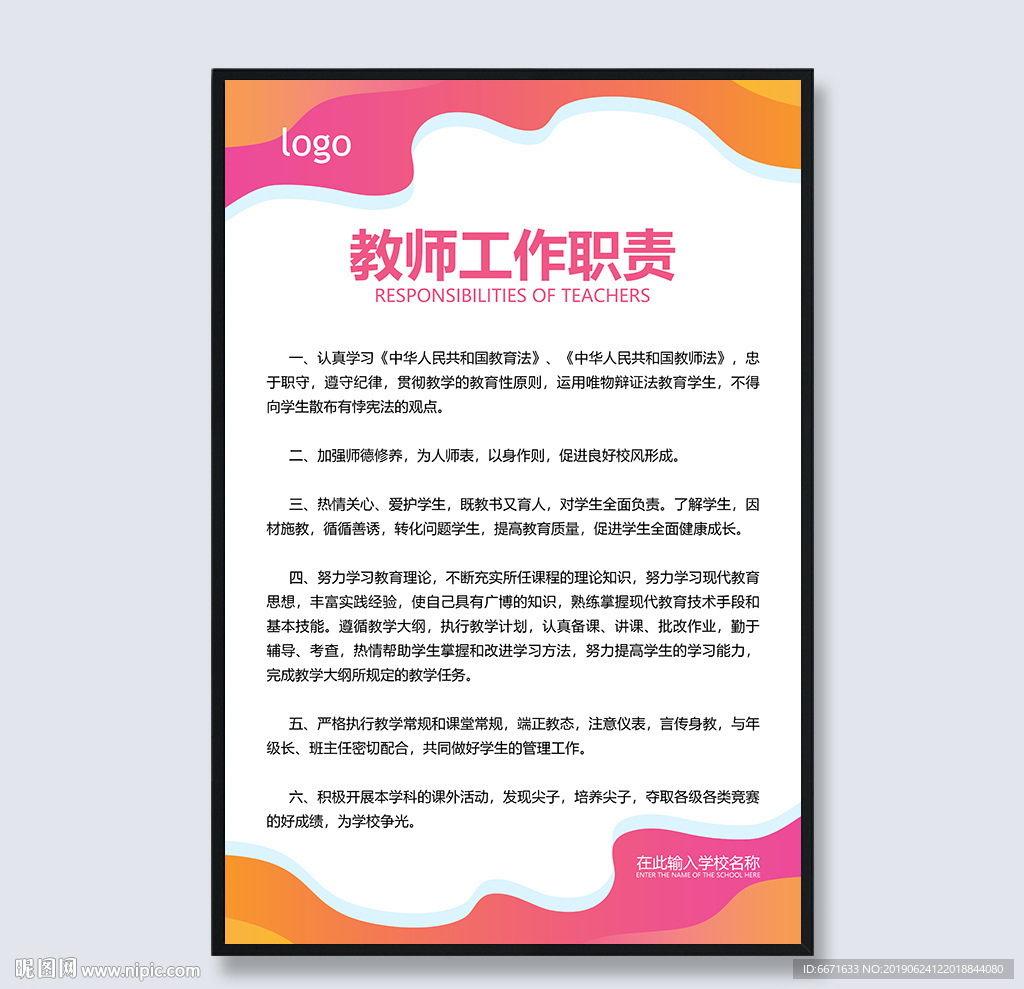 教师工作职责