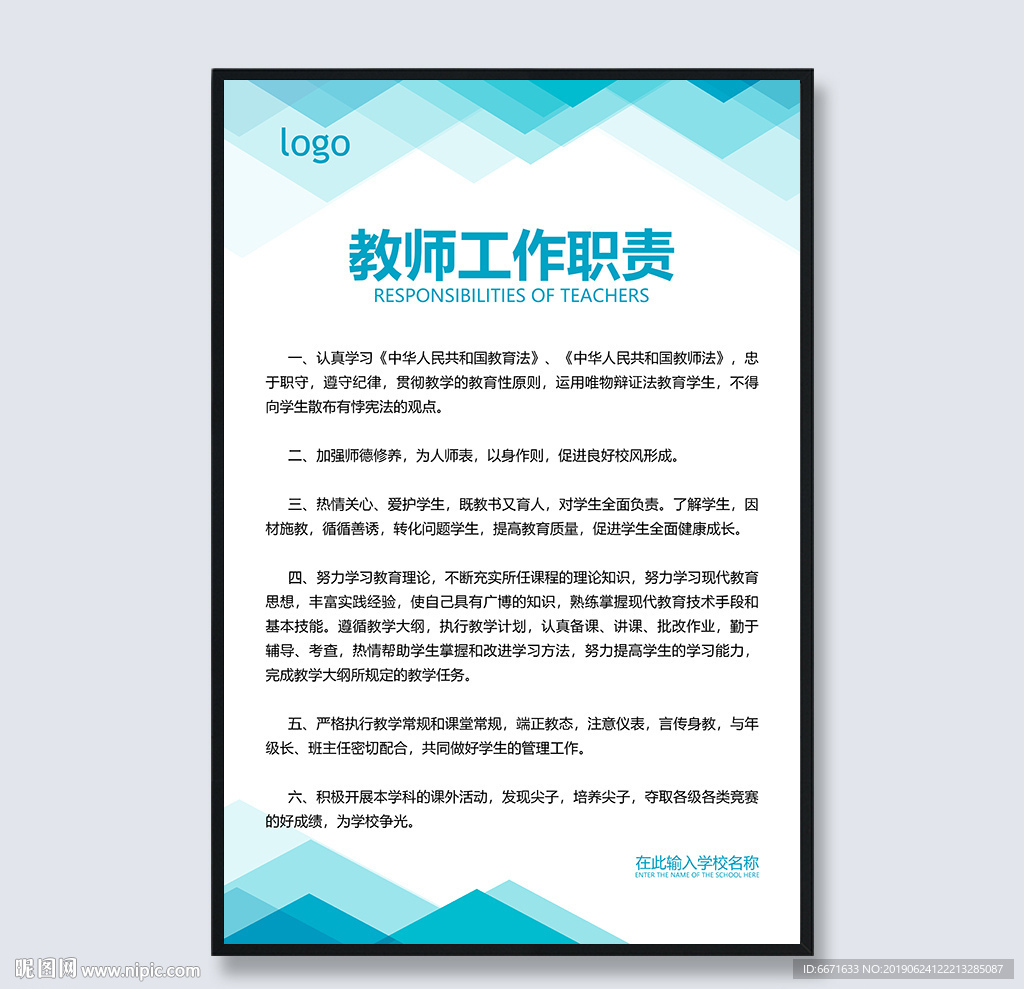 教师工作职责