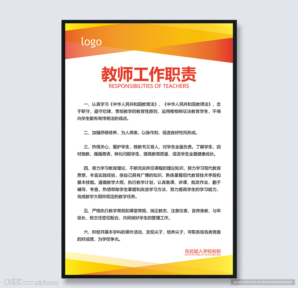 教师工作职责