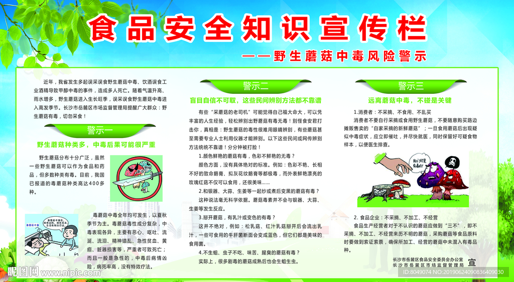 食品安全知识宣传栏