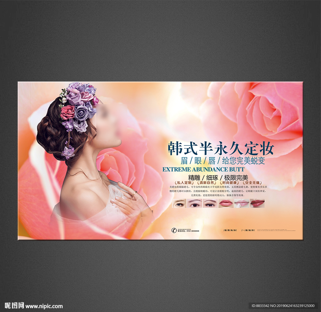 半永久定妆