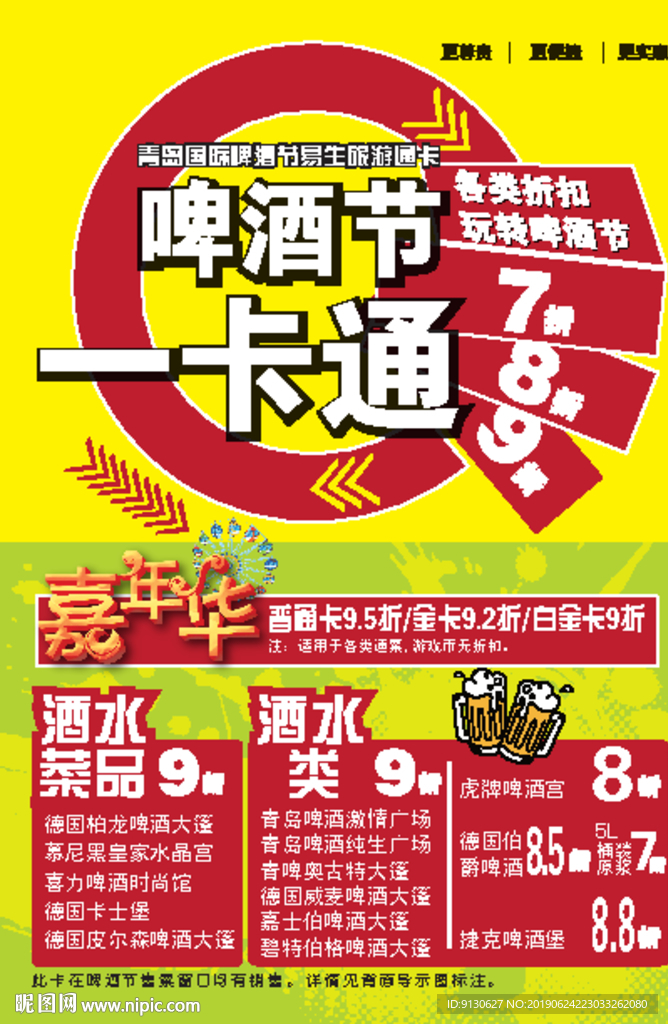 啤酒节一卡通单页海报DM